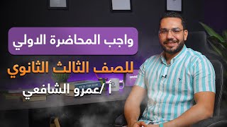 واجب المحاضرة الاولي للصف الثالث الثانوي | أ /عمرو الشافعي