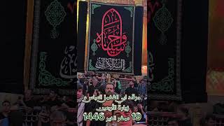 مرقد ابي الفضل العباس عليه السلام #زيارة_الاربعين 19 صفر الخير 1446