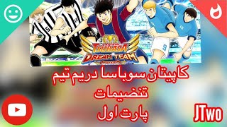 Captain tsubasa Dream Team Part 01 کاپیتان سوباسا دریم تیم توضیحات در مورد بازی