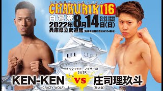 KEN-KEN（CRAZY WOLF）vs 庄司理玖斗（拳之会）｜日本骨髄バンクチャリティCHAKURIKI 16 白鷺祭