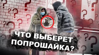 Водка, еда или одежда - Что выберет попрошайка? #яМайя Социальный эксперимент