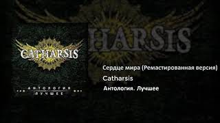 02 Catharsis - Сердце мира (Ремастированная версия)