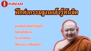 หลวงพ่อปราโมทย์ | ฝึกทำกรรมฐานแล้วรู้ทันจิต | หลวงพ่อปราโมทย์​ ๑๑ ม.ค. ๒๕๖๓ (630111A)