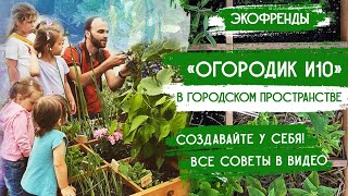 Огородик И10 – Общественный огород в Минском дворе | Экофренды: экологические инициативы Минска