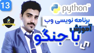 آموزش برنامه نویسی وب با جنگو - بخش پروژه محور - 13