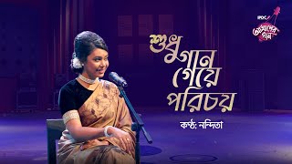 Shudhu Gaan Geye Porichoy || IPDC আমাদের গান || Nandita