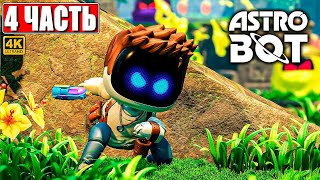 ПРОХОЖДЕНИЕ ASTRO BOT [4K] ➤ Часть 4 ➤ На Русском ➤ Новый Астро Бот на PS5