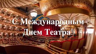 С международным днем театра!