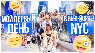 Мой первый день в Нью-Йорке!!! NYC