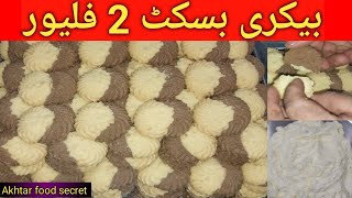 Bakery Style two flavour Biscuits Recipe ||  By Akhtar food secret|| Bakery Biscuit Recipe