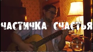 Частичка Счастья