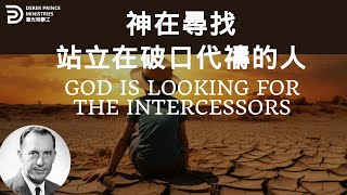 神在尋找站立在破口代禱的人 GOD IS LOOKING FOR THE INTERCESSORS #derekprince #derekprinceministries #葉光明#葉光明事工