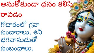 అనుకోకుండా ధనం కలిసి రావడం : గోచారంలో గ్రహ సంచారాలు, శని భగవానుడుతో సంబంధాలు.