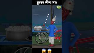 ভূতের লীলা সাঙ্গ 🤣🤣 #funny #comedyshorts #bengalihorrorcartoon #comedyscene #comedyvideos #crazy