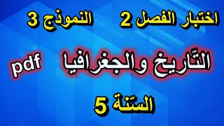 اختبار الفصل الثاني في التّاريخ والجغرافيا للسنة الخامسة ابتدائي النموذج 3