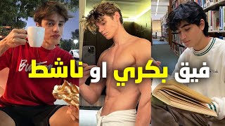 كيفاش تفيق بكري او عامر بطاقة ونشاط  فكل صباح - 4نصائح