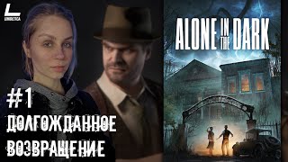 ПЕРЕОСМЫСЛЕНИЕ ЛЕГЕНДЫ | Alone in the Dark | 1 |  Прохождение на русском на ПК