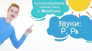 Артикуляционная гимнастика с Мариной Решетко | Упражнения для постановки звуков Р, РЬ