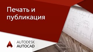 [Урок AutoCAD] Печать и публикация в 1 клик