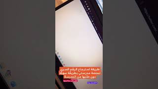 استرجاع كلمة السر الرقم السري #منصة_مدرستي #تعليق_الدراسة #وزارة_التعليم