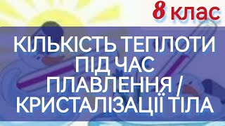 1/3 ✨КІЛЬКІСТЬ ТЕПЛОТИ під час ПЛАВЛЕННЯ / КРИСТАЛІЗАЦІЇ тіла | Фізика : Задачі Легко