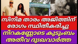 സിനിമ ലോകത്ത് അതീവ ദുഃഖവാർത്ത||കരച്ചിൽ അടക്കാൻ ആവാതെ അജിത്തിന്റെ കുടുംബം|Actor Ajith thala||