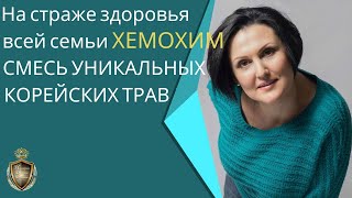 На страже здоровья всей семьи  ХЕМОХИМ   СМЕСЬ УНИКАЛЬНЫХ КОРЕЙСКИХ ТРАВ