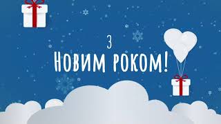 З Новим роком та Різдвом Христовим!