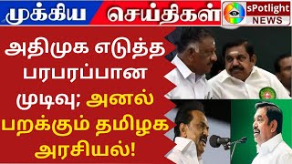 அதிமுக எடுத்த பரபரப்பான முடிவு; அனல் பறக்கும் தமிழக அரசியல்! AIADMK vs DMK 2021