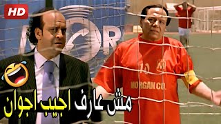 ينفع العارضة دي يا حسن..يا باشا الجون فاضي قدامك انت اللي مش عارف تلعب 😂🤣 | صريخ ضحك من مرجان