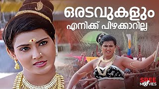 ഒരടവുകളും എനിക്ക് പിഴക്കാറില്ല | Puthooramputhri Unniyarcha Movie Scene | Old Malayalam Movie