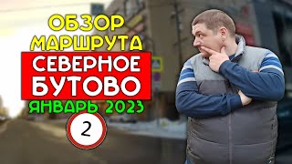 Маршрут ГИБДД Северное Бутово / январь 2023 / Часть 2