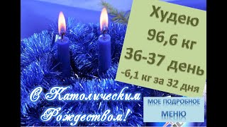 Мои поздравления с Рождеством. Мое меню для похудения на 2 дня. Худею со 102.7 кг (-6,1 кг за 32 д).