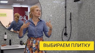 Керамическая ПЛИТКА для ВАННОЙ комнаты, как выбрать нужную плитку