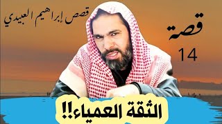 قصة الثقة العمياء !! سوالف طريق إبراهيم العبيدي ( قصص واقعية )