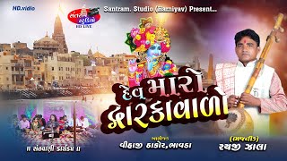 Raiji Zala ll Dev Maro Dvarkavado ll Live Bhajan Santvani Program ll Santram Studio Present