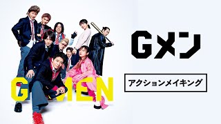 映画『Gメン』アクションメイキング