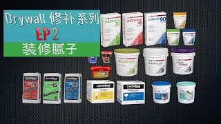 Drywall修补 系列视频 EP2  装修腻子灰  加拿大埃德蒙顿Roy装修