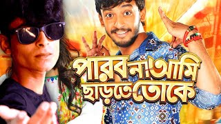 পারবনা আমি ছাড়তে তোকে ll Parbona ami charte tokey ll Arijit Singh ll bangla New cover song 😭