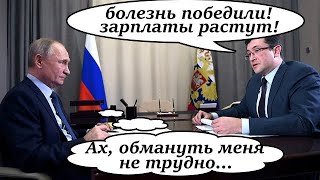 ГУБЕРНАТОР ОБМАНЫВАЕТ ПУТИНА.