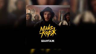 Макс Корж - Шантаж