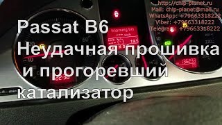 Чип тюнинг Passat B6 2.0 FSI. Работа над ошибками.