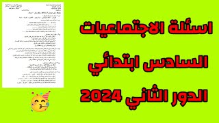 اسئلة الاجتماعيات السادس ابتدائي الدور الثاني 2024 🔥