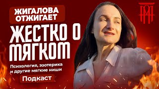 Жёстко о мягком - Елена Жигалова, подкаст