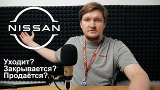 Про Nissan. Продаётся или закрывается? Ниссан уходит из России