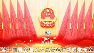 【现场直播】第十四届全国人大二次会议新闻发布会