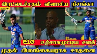 இரட்டைச்சதம் விளாசி அசத்திய நிசங்க | Pathum Nissanka blassed Double Century | SL vs AFG | Nissanka