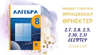 2.7, 2.8, 2.9, 2.10, 2.11 есептер - Квадрат түбір#8сынып#алгебра#квадрат