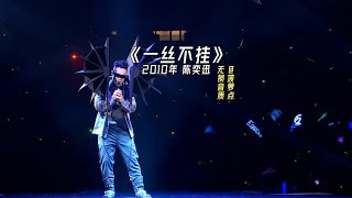 每日音乐推荐丨《一丝不挂》 2010年 陈奕迅