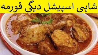 Lahori Chicken Karahi Recipe - لاہوری چکن کڑاہی #shahikorma #shahichickenkormarecipe #chickenkadai